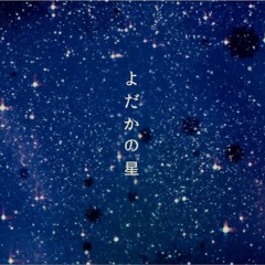 rekanan - 夜明けの鷹 (よだかの星を読んで)