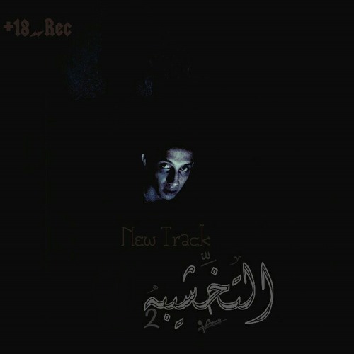 Messi L Haram - II التخشيبه ( prod by V-nom )