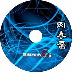 肉專屬【2017 DJ建綸 Jianlun 中台重節奏】