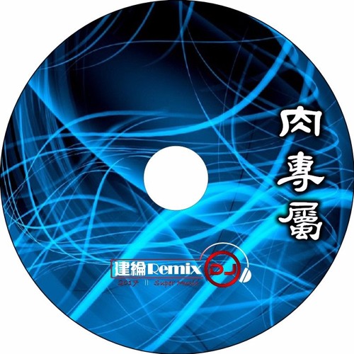 肉專屬【2017 DJ建綸 Jianlun 中台重節奏】
