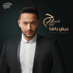 استماع وتحميل اغنية اسيبك ليه - حماده هلال