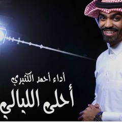 أحمد الكثيري - احلى الليالي -2017-