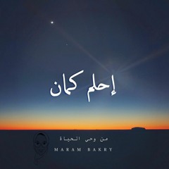 Ehlam Kaman | احلم كمان ~ Maram Bakry