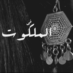 شربنا على ذكرِ الحبيبِ مدامة ً سَكِرْنا بها، من قبلِ أن يُخلق الكَرمُ لها البدرُ كأسٌ وهيَ شمسٌ يديرها هِلالٌ، وكم يبدو إذا مُزِجَتْ نَجمُ ولولا شذاها ما اهتديتُ لحانها ولو لا سناها ما تصوَّرها الوهمُ ولم يُبْقِ مِنها الدَّهْرُ غيرَ حُشاشَة ٍ كأنَّ خَفاها