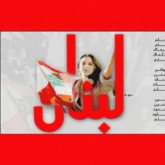 النشيد الوطني اللبناني
