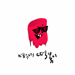 박명수 - 명수네 떡볶이 (Feat. 김예림, UL)
