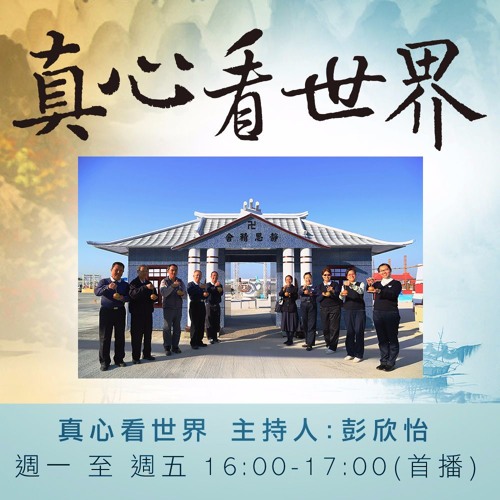 真心看世界20170206志早開示(高雄美濃地震一周年)&臺灣燈會有慈濟(上)
