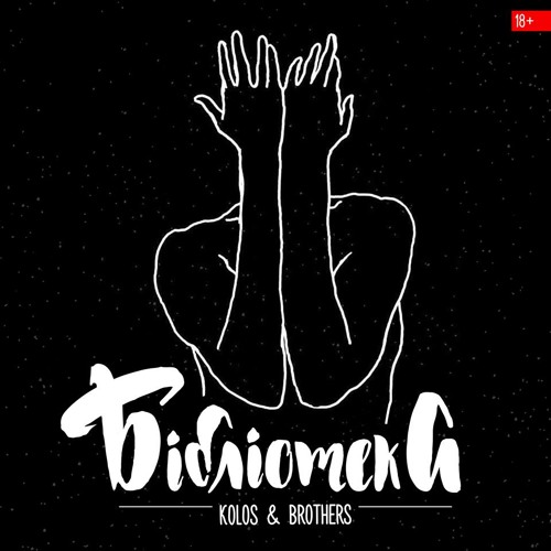 Kolos & Brothers - Бібліотека (single 2017)