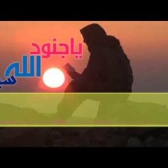 يا جنود الله سيروا