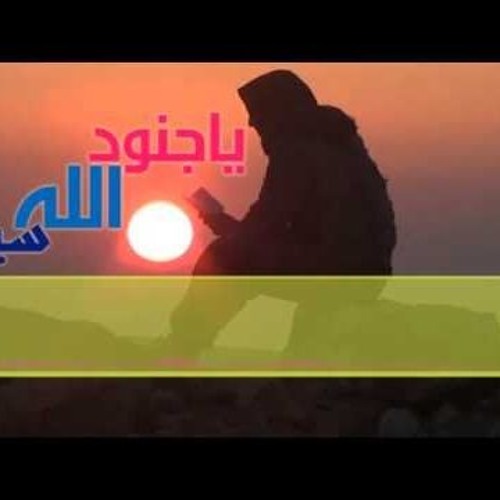 يا جنود الله سيروا