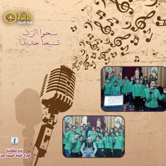 ترنيمة صليبى يا صليبى كورال امجاد السماء كيدز