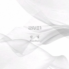 2NE1-안녕