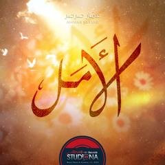 الأمل | عمار صرصر - ألبوم 4 أمة