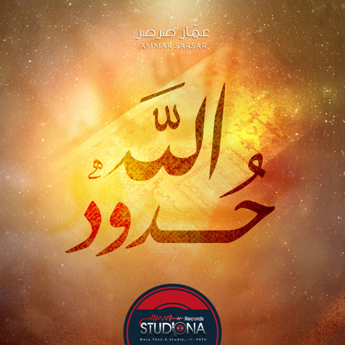 حدود الله | عمار صرصر - ألبوم 4 أمة