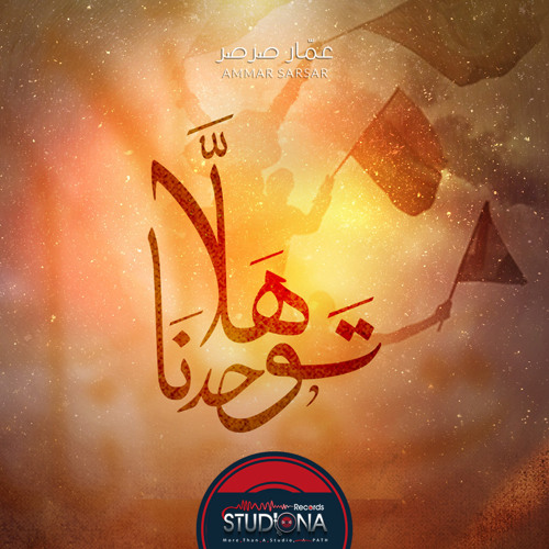 هلا توحدنا | عمار صرصر - ألبوم 4 أمة