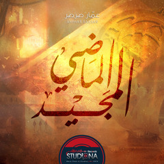 الماضي المجيد | عمار صرصر - ألبوم 4 أمة