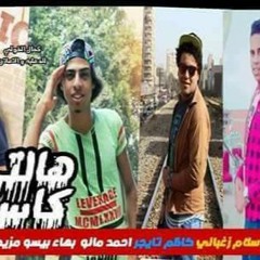 مهرجان هاتلي كاس غناء كاظم تايجر -مانو-بيسو-اسلام زغباني توزيع احمد مادو