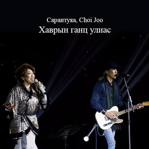 Сарантуяа (Sarantuya) - Хаврын Ганц Улиас хамт Choi Joo