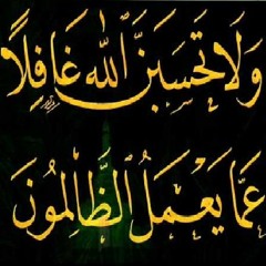 ولا تحسبن الله غافلا عما يعمل الظالمون - ناصر القطامي
