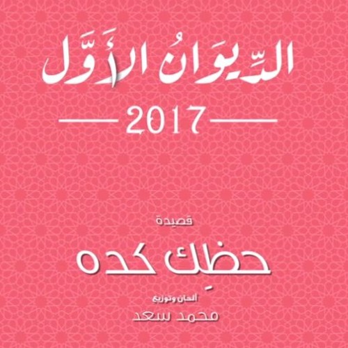 هشام الجخ_حظك كدة HQ
