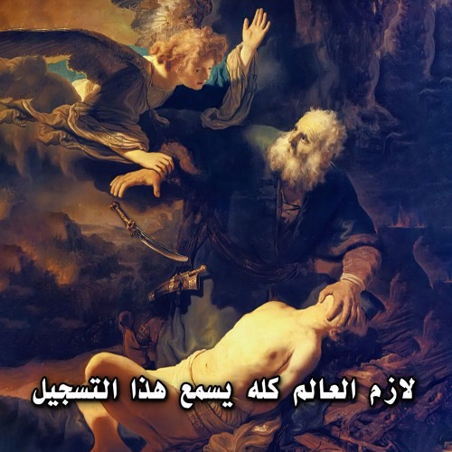 البداية ... كيف فسد الانسان.. هل نحن بدأنا أول عهد مع الله.. الجزء الثالث