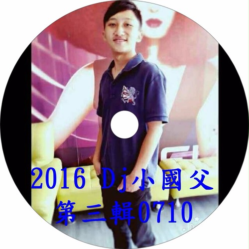 2016Dj小國父慢搖第三輯0710