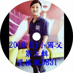 2016 Dj小國父第五輯慢搖風0831