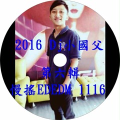 2016 Dj小國父第六輯慢搖EDEDM 1116