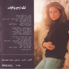 جوليا بطرس | لشو ترجع بهالليل