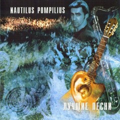 Наутилус Помпилиус - 10 - Тихие Игры