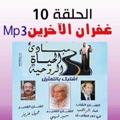 غفران الاخرين