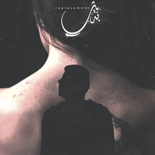 بديل | Replacement