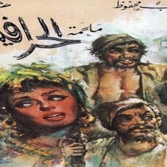 مقدمة مسلسل  الحرافيش _ عاصم فوزي _ ياسر عبدالرحمن