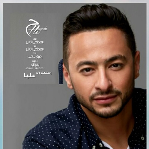 استكتروك عليا حماده هلال 2017 من ألبوم عيش باشا . كلمات وألحان : مصطفى كامل