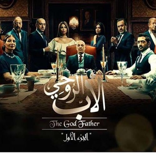 الموسيقى الكاملة لمسلسل "الأب الروحى" | Full music for the series "The Godfather"