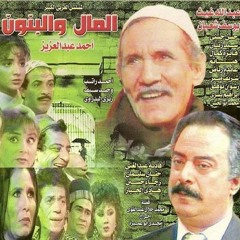 تتر النهاية الأصلى للمال والبنون الذى رفض ممدوح الليثى إذاعته