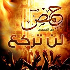 من بابا عمرو للخالدية