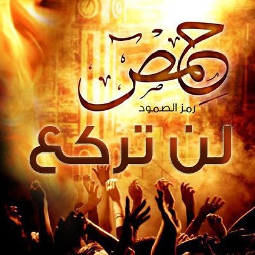 من بابا عمرو للخالدية