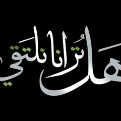 هل ترانا نلتقي