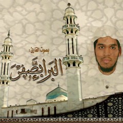 القارىء الشيخ البراء بصفر