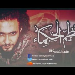 على الشاعر • أعظم الحكماء • El-Sha3er