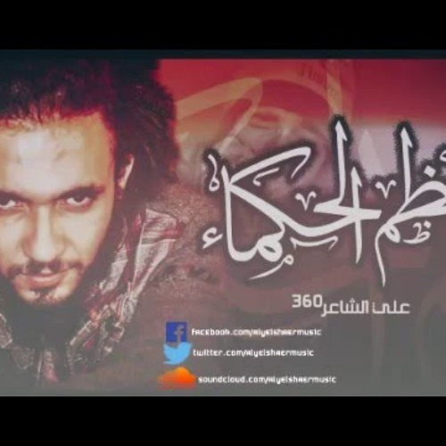 على الشاعر • أعظم الحكماء • El-Sha3er
