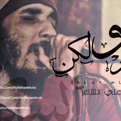 على الشاعر • انسان و لكن - El-Sha3er • Ensan W laken