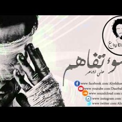 على الشاعر • سوء تفاهم El-Sha3er