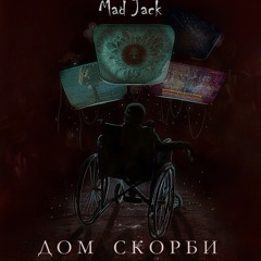 Последний Шаг (Дом Скорби 2016)