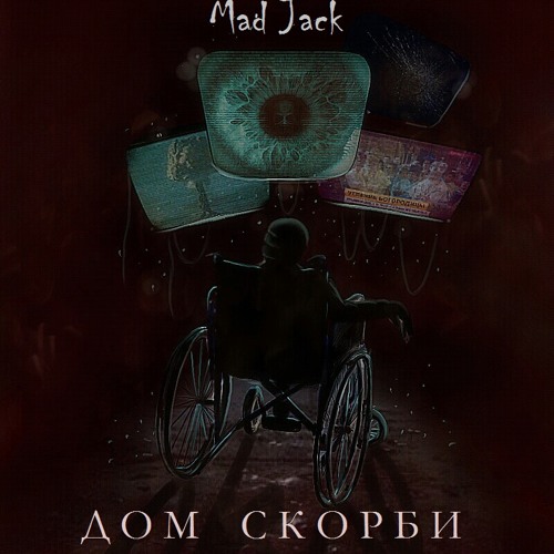 Рельсы Вендетты (Дом Скорби 2016)