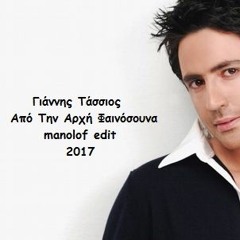 Γιάννης Τάσσιος - Από Την Αρχή Φαινόσουνα Manolof Edit