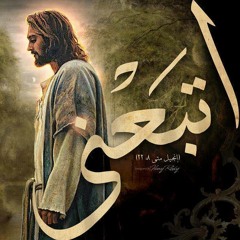 اِتبعني - فريق يسوع فرحي