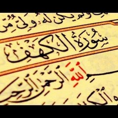 سورة الكهف الشيخ ابراهيم خيرى من رمضان 1432 2011.MP3