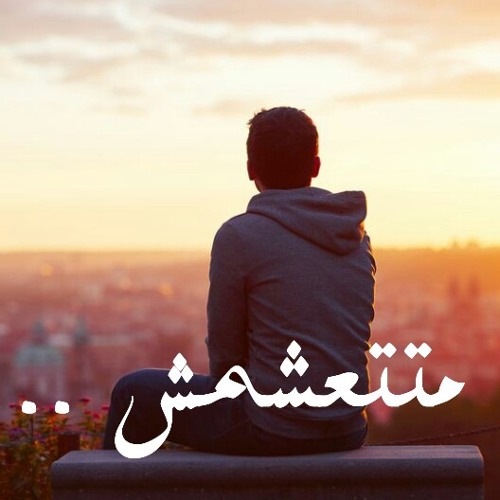 متتعشمش - فريدي نبيل